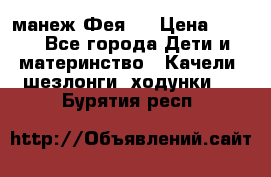 манеж Фея 1 › Цена ­ 800 - Все города Дети и материнство » Качели, шезлонги, ходунки   . Бурятия респ.